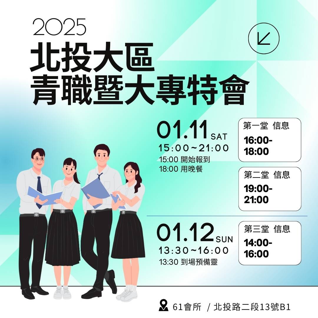 You are currently viewing 2025/01/11-12台北市召會北投大區青職大專特會 第一篇