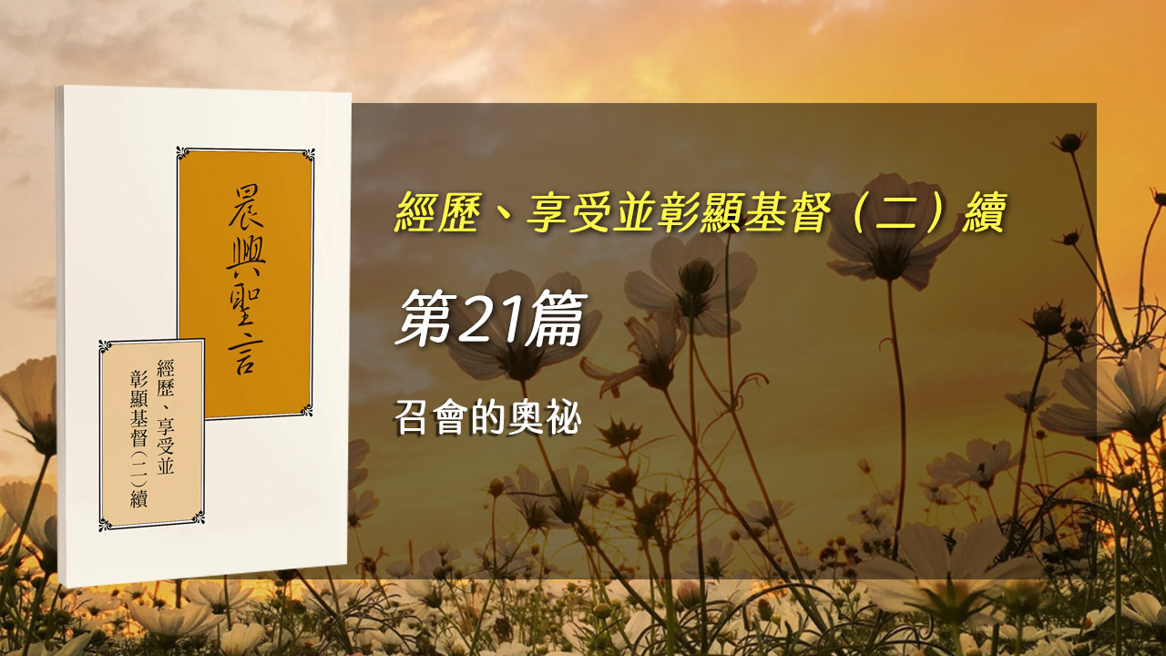 You are currently viewing 半年度訓練2024- 第二十一週 召會的奧祕