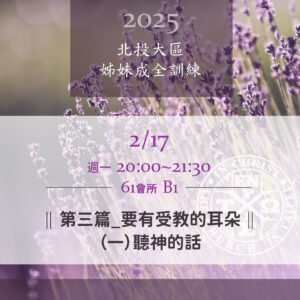 Read more about the article 20250217台北市召會北投大區姊妹成全訓練