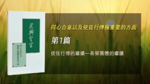 國際長老訓練2025- 第一週 使徒行傳的繼續-基督團體的繼續