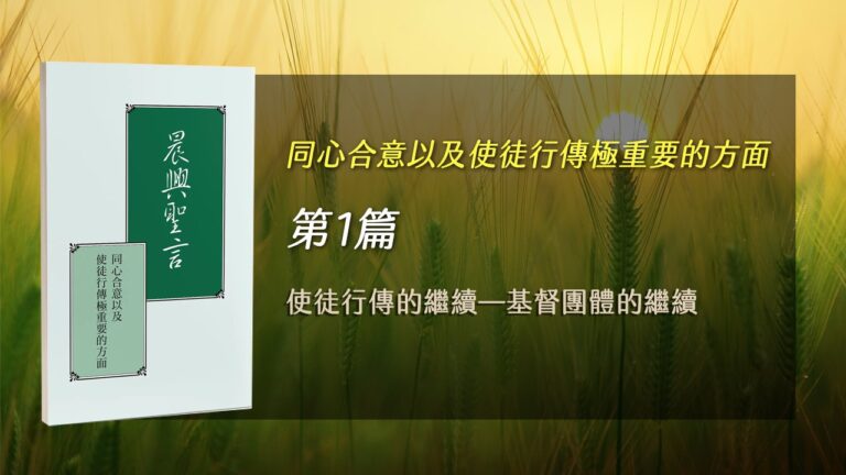 Read more about the article 國際長老訓練2025- 第一週 使徒行傳的繼續-基督團體的繼續