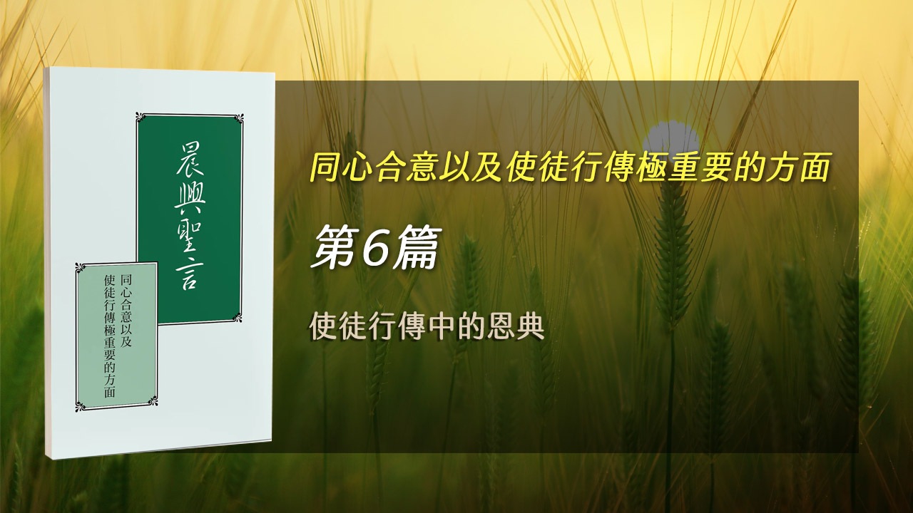 You are currently viewing 國際長老訓練2025- 第六週 使徒行傳中的恩典