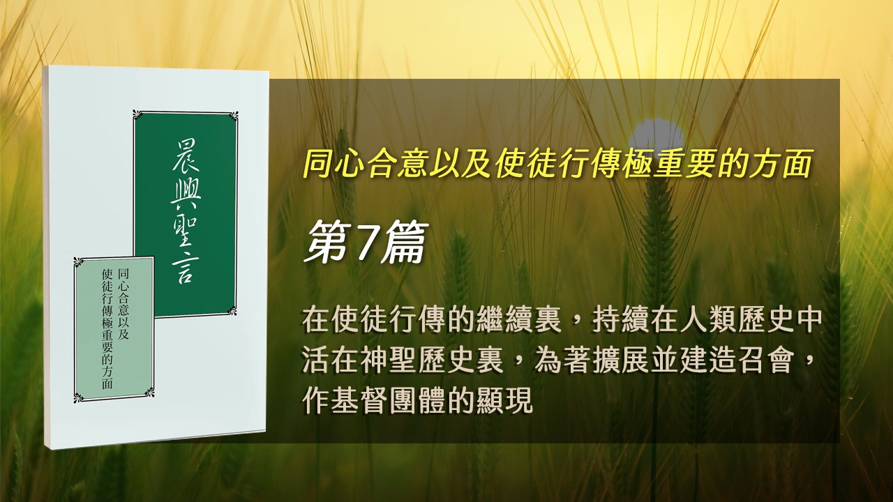 You are currently viewing 國際長老訓練2025- 第七週 在使徒行傳的繼續裏,持續在人類歷史中活在神聖歷史裏,為着擴展並建造召會,作基督團體的顯現