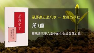 國際華語特會2025- 第一週 羅馬書五至八章中的生命線與死亡線