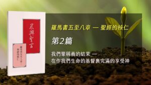 國際華語特會2025- 第二週 我們蒙稱義的結果-在作我們生命的基督裏完滿的享受神