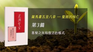 國際華語特會2025- 第三週 基督之死和復活的樣式