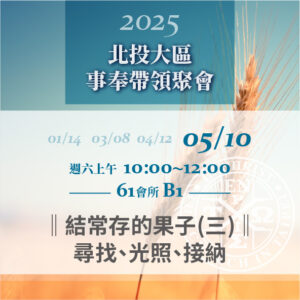 20250510台北市召會北投大區事奉帶領聚會
