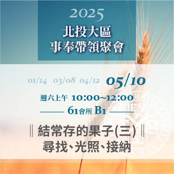 You are currently viewing 20250510台北市召會北投大區事奉帶領聚會