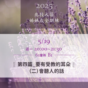 Read more about the article 20250519台北市召會北投大區姊妹成全訓練