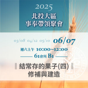 Read more about the article 20250607台北市召會北投大區事奉帶領聚會