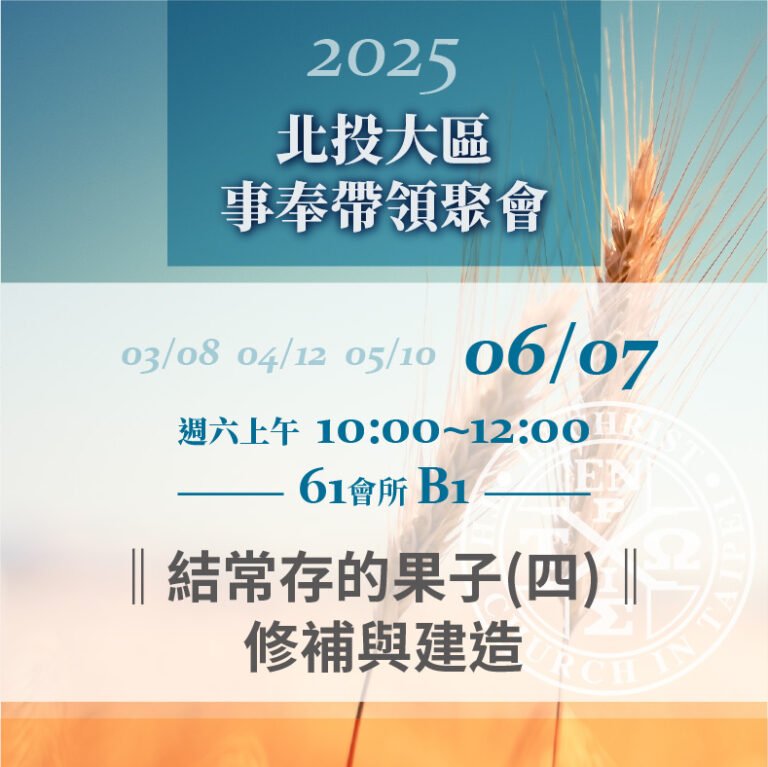 Read more about the article 20250607台北市召會北投大區事奉帶領聚會