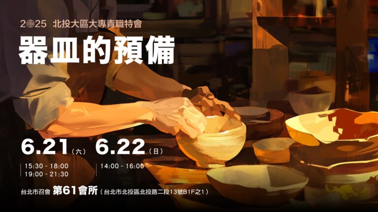 Read more about the article 2025/06/21-22北投大區大專青職特會 第三篇