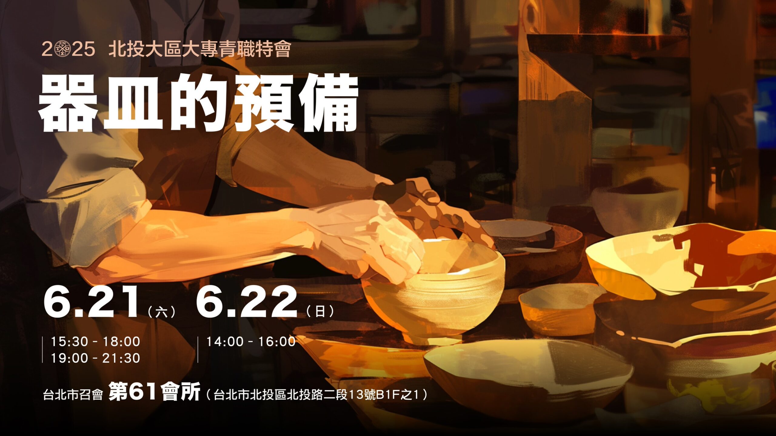 You are currently viewing 2025/06/21-22北投大區大專青職特會 第一篇