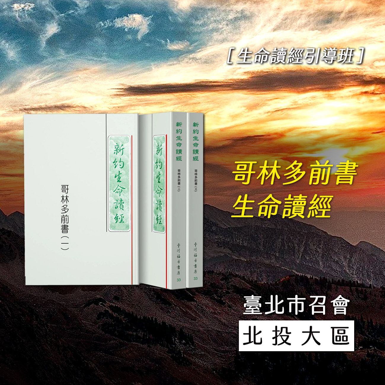 You are currently viewing 20250623哥林多前書生命讀經1- 藉呼求主名進入神兒子的交通