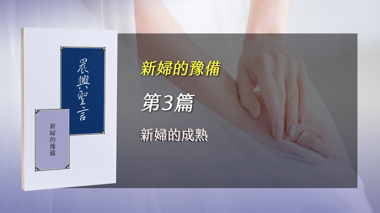 You are currently viewing 國殤節特會2025- 第三週 新婦的成熟