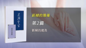 Read more about the article 國殤節特會2025- 第二週 新婦的建造