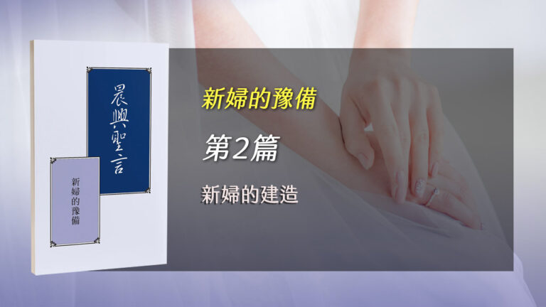 Read more about the article 國殤節特會2025- 第二週 新婦的建造