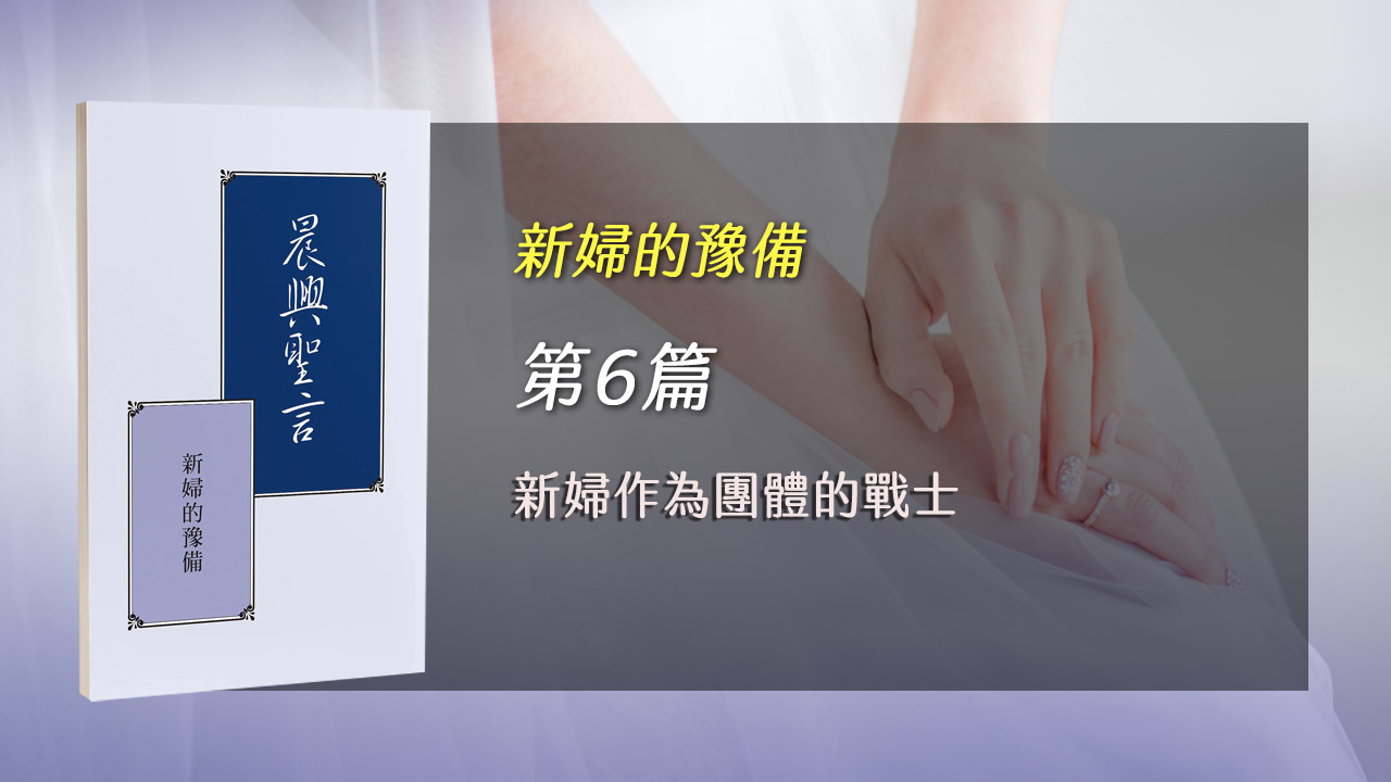 You are currently viewing 國殤節特會2025- 第六週 新婦作為團體的戰士