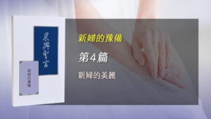 國殤節特會2025- 第四週 新婦的美麗