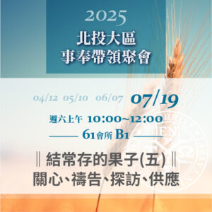 Read more about the article 20250719台北市召會北投大區事奉帶領聚會