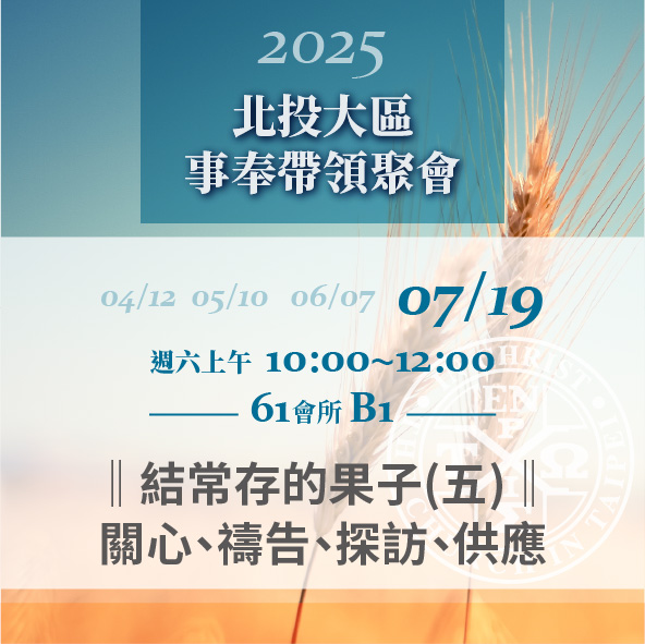 You are currently viewing 20250719台北市召會北投大區事奉帶領聚會