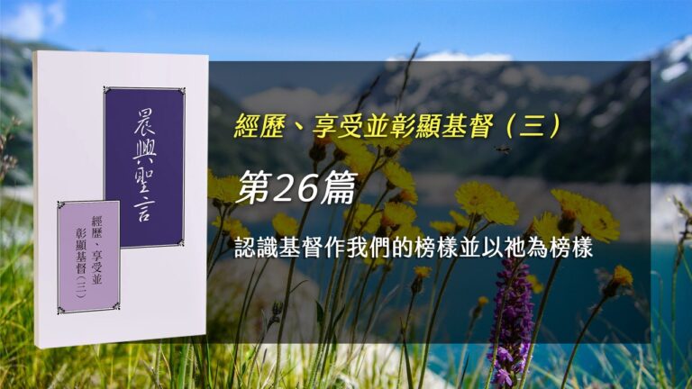 Read more about the article 半年度訓練2025- 第二十六週 認識基督作我們的榜樣並以祂為榜樣