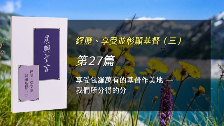 Read more about the article 半年度訓練2025- 第二十七週 享受包羅萬有的基督作美地-我們所分得的分