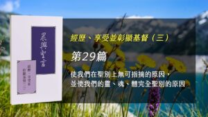 半年度訓練2025- 第二十九週 使我們在聖別上無可指摘的原因，並使我們的靈、魂、體完全聖別的原因