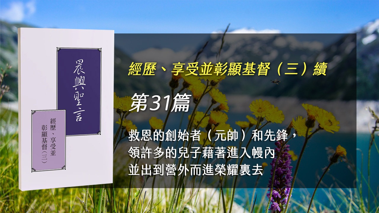 You are currently viewing 半年度訓練2025- 第三十一週 救恩的創始者（元帥）和先鋒，領許多的兒子藉著進入幔內並出到營外而進榮耀裏去