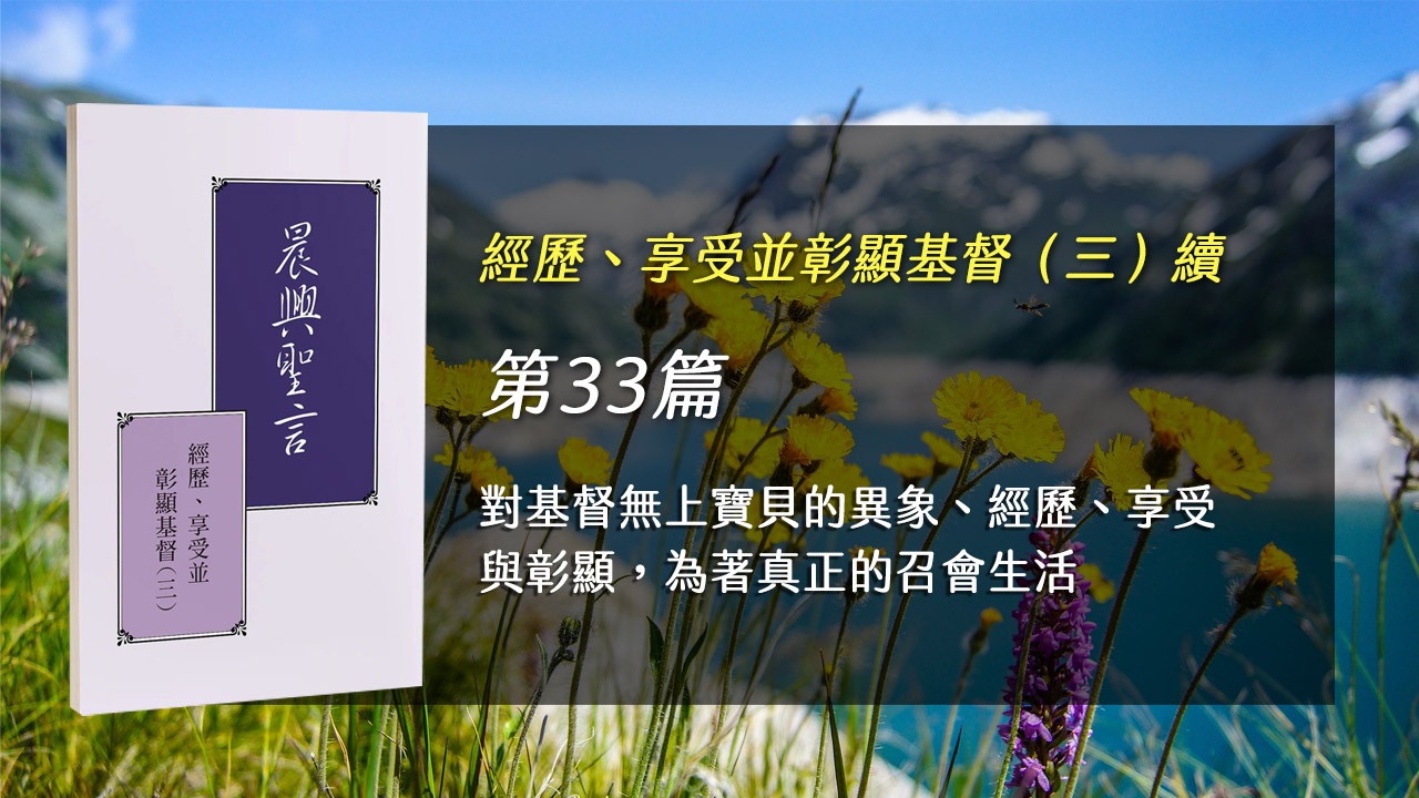 You are currently viewing 半年度訓練2025- 第三十三週 對基督無上寶貝的異象、經歷、享受與彰顯，為着真正的召會生活