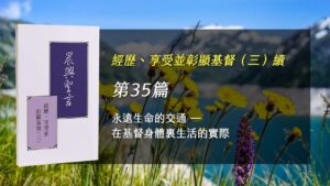半年度訓練2025- 第三十五週 永遠生命的交通-在基督身體裏生活的實際