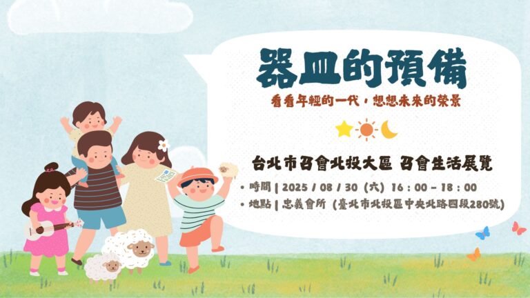 Read more about the article 20250830台北市召會北投大區召會生活展覽