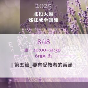 20250818台北市召會北投大區姊妹成全訓練