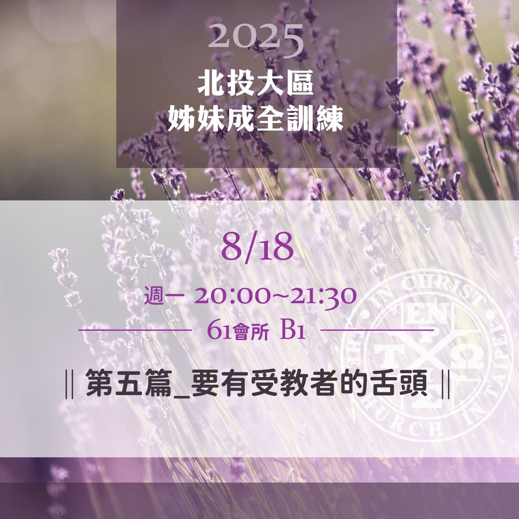 You are currently viewing 20250818台北市召會北投大區姊妹成全訓練