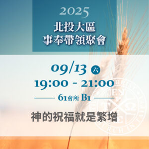 Read more about the article 20250913台北市召會北投大區事奉帶領聚會