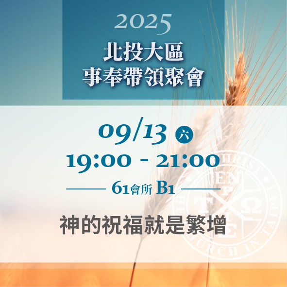 You are currently viewing 20250913台北市召會北投大區事奉帶領聚會