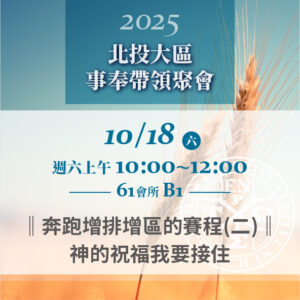 20251018台北市召會北投大區事奉帶領聚會