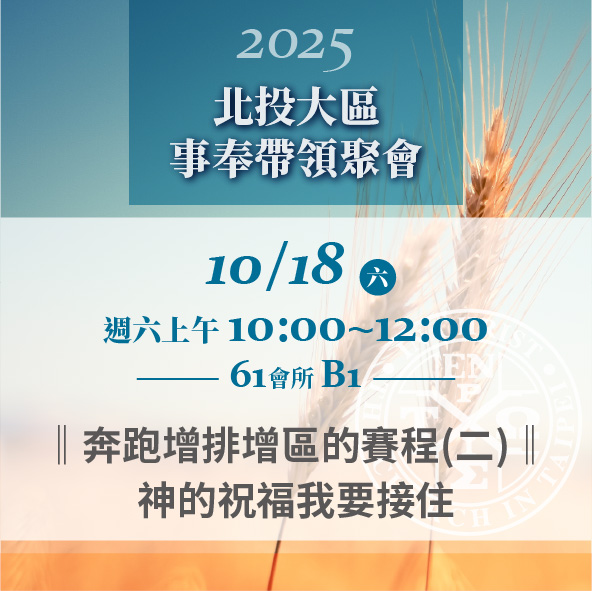 Read more about the article 20251018台北市召會北投大區事奉帶領聚會