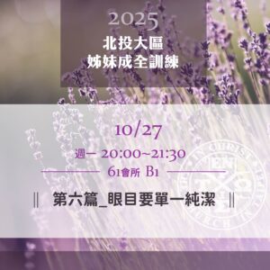 20251027台北市召會北投大區姊妹成全訓練