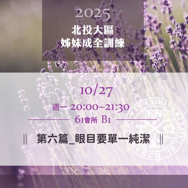 Read more about the article 20251027台北市召會北投大區姊妹成全訓練