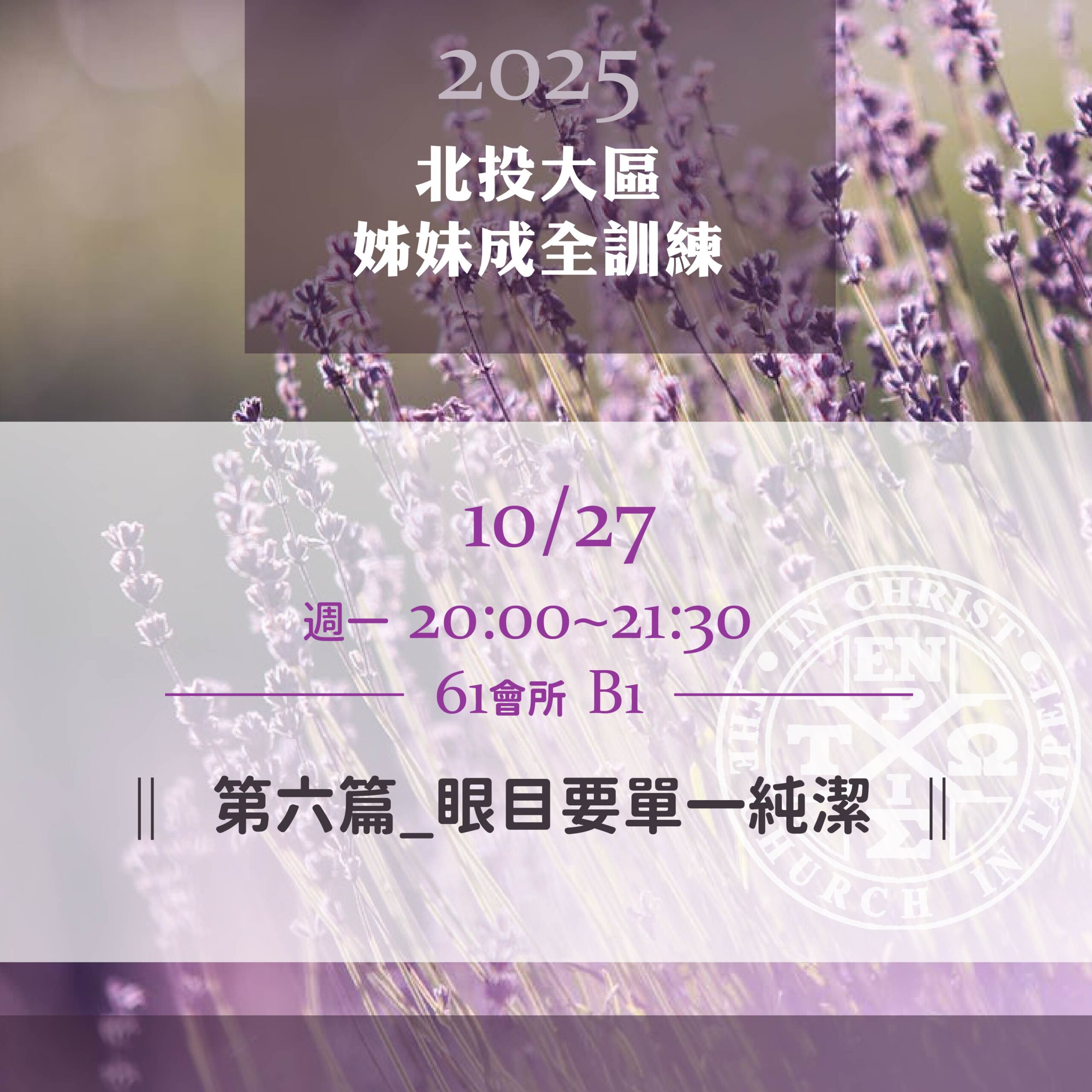You are currently viewing 20251027台北市召會北投大區姊妹成全訓練