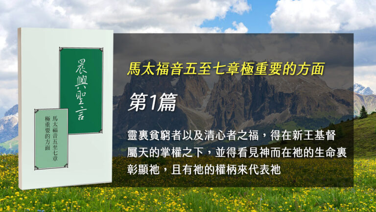 Read more about the article 國際長老及負責弟兄訓練2025- 第一週 靈裏貧窮者以及清心者之福，得在新王基督屬天的掌權之下，並得看見神而在祂的生命裏彰顯祂，且有祂的權柄來代表祂