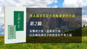 國際長老及負責弟兄訓練2025- 第二週 哀慟者之福，溫柔者之福，以及稱為神兒子的製造和平者之福
