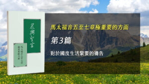 Read more about the article 國際長老及負責弟兄訓練2025- 第三週 對於國度生活緊要的禱告