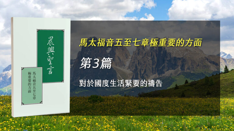 Read more about the article 國際長老及負責弟兄訓練2025- 第三週 對於國度生活緊要的禱告