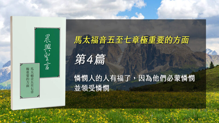 Read more about the article 國際長老及負責弟兄訓練2025- 第四週 憐憫人的人有福了，因為他們必蒙憐憫並領受憐憫