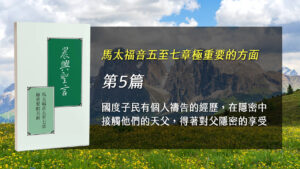 Read more about the article 國際長老及負責弟兄訓練2025- 第五週 國度子民有個人禱告的經歷，在隱密中接觸他們的天父，得着對父隱密的享受