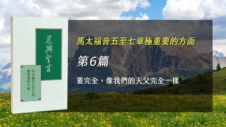 Read more about the article 國際長老及負責弟兄訓練2025- 第六週 要完全，像我們的天父完全一樣