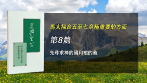 Read more about the article 國際長老及負責弟兄訓練2025- 第八週 先尋求神的國和祂的義