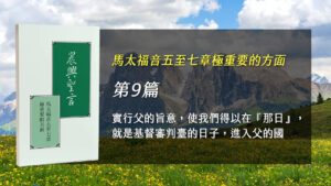 Read more about the article 國際長老及負責弟兄訓練2025- 第九週 實行父的旨意，使我們得以在『那日』，就是基督審判臺的日子，進入父的國